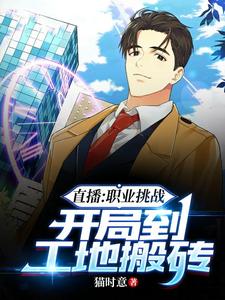 直播：职业挑战，开局到工地搬砖 cover