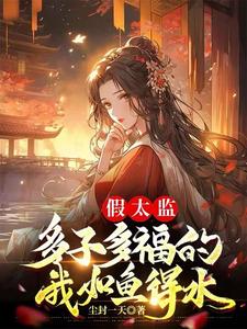 Fake Eunuch: With Many Sons and Good Fortune, I'm Like a Fish in Water cover