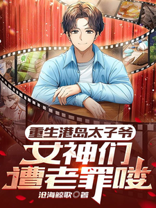重生港岛太子爷,女神们遭老罪喽 cover