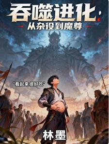 吞噬进化：从杂役到魔尊 cover
