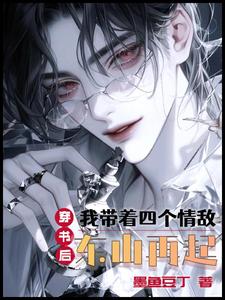 穿书后，我带着四个情敌东山再起 cover