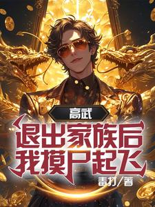 高武:退出家族后,我摸尸起飞 cover