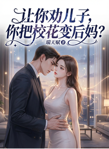 让你劝儿子，你把校花变后妈？ cover