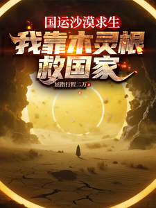 国运沙漠求生，我靠木灵根救国家 cover