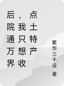后院通万界,我只想收点土特产 cover