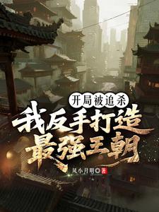 开局被追杀，我反手打造最强王朝 cover