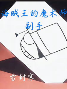 海贼王的魔术师副手 cover