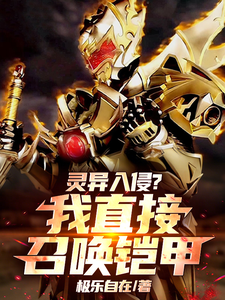 灵异入侵?我直接召唤铠甲 cover