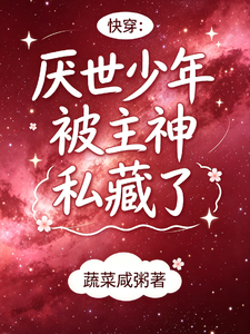 快穿:厌世少年被主神私藏了 cover