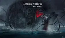 大怪兽格斗之帝国之殇 cover