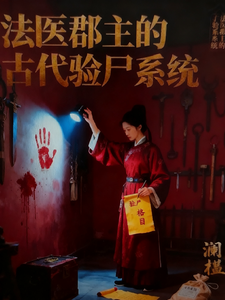 法医郡主的古代验尸系统 cover