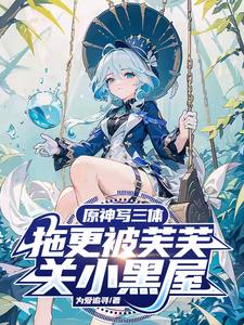 原神写三体，拖更被芙芙关小黑屋 cover