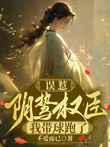 误惹阴鸷权臣，我带球跑了 cover