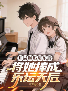 开局邂逅房东后将她捧成乐坛天后 cover