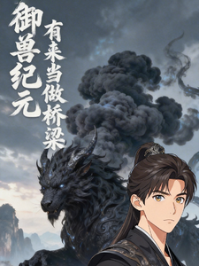 御兽纪元有我来平衡 cover