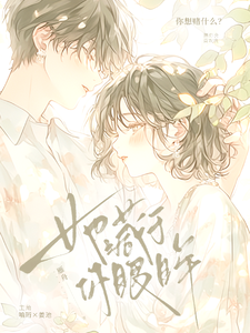 她藏于你眼眸 cover