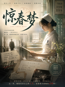 惊春梦 cover