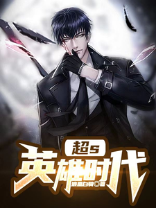 超S英雄时代 cover