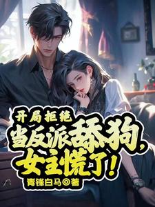 开局拒绝当反派舔狗,女主慌了! cover