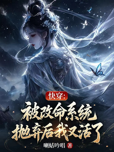 快穿:被改命系统抛弃后我又活了 cover