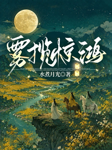 雾揽惊鸿 cover