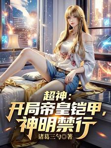 超神:开局帝皇铠甲,神明禁行 cover