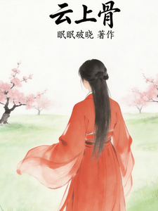 云上骨 cover