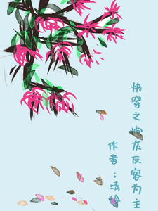 快穿之炮灰反客为主 cover