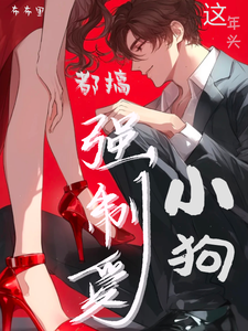 完蛋！这年头小狗都搞强制爱 cover
