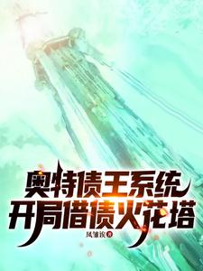奥特债王系统,开局借债火花塔 cover
