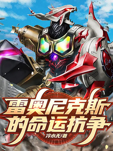 雷奥尼克斯的命运抗争 cover