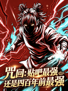 咒术:贴吧最强还是四百年前最强 cover