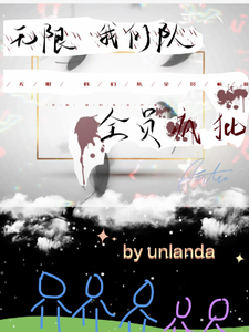 无限，我们队全员疯批 cover