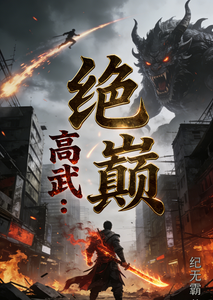 高武:绝巅 cover