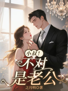 小叔！不对，是老公 cover