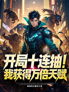 开局十连抽，我获得万倍天赋 cover