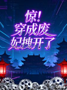 穿成废后？医妃她拽开了 cover