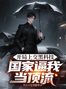 开局上交黑科技，国家逼我当顶流 cover