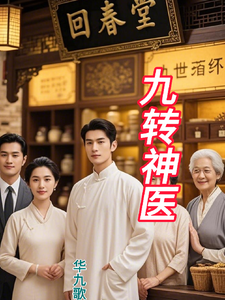 九转神医华九歌 cover