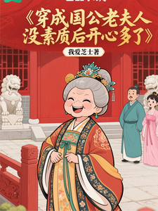 穿成国公老夫人没素质后开心多了 cover