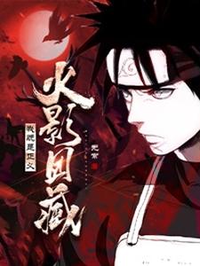 火影团藏:我既是正义 cover