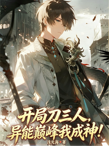 开局刀三人，异能巅峰我成神！ cover