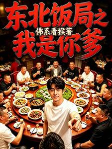 东北饭局之我是你爹 cover