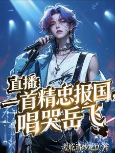直播:一首精忠报国,唱哭岳飞 cover