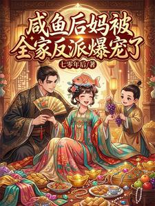 全家反派读我心,继子求我别摆烂 cover