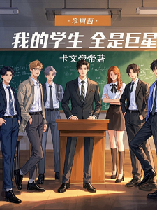 我的学生全是巨星 cover