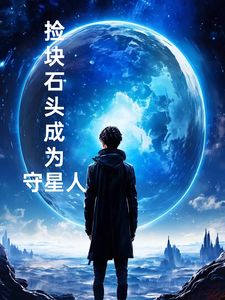 捡块石头成为守星人 cover