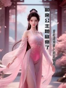 和亲公主她称帝了 cover