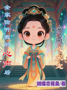 全家偷听我的心声后，我成心尖宠 cover