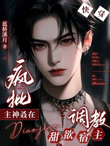 快穿：疯批主神叒在调教甜欲宿主 cover